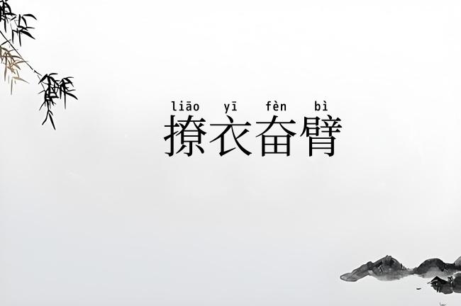 撩衣奋臂