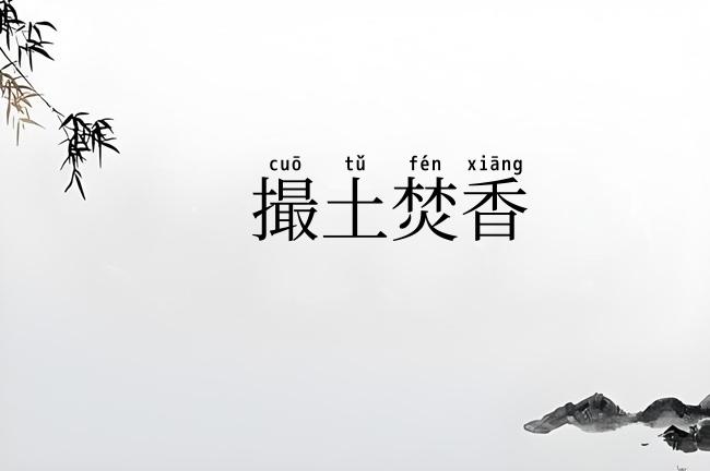 撮土焚香