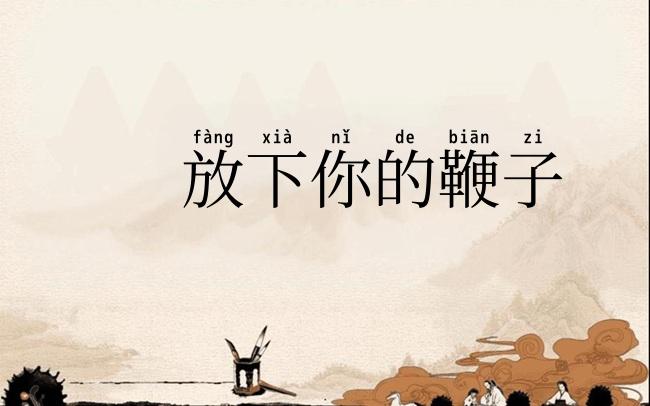 放下你的鞭子