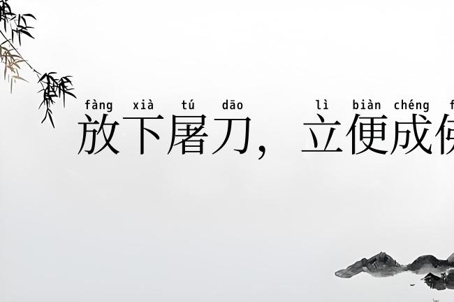 放下屠刀,立便成佛