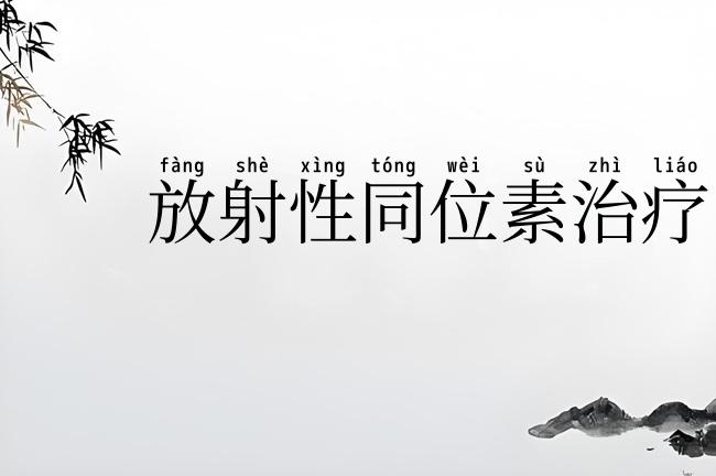 放射性同位素治疗