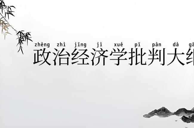 政治经济学批判大纲