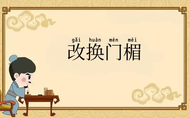 改换门楣