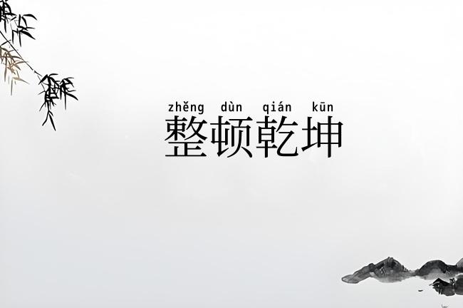 整顿乾坤