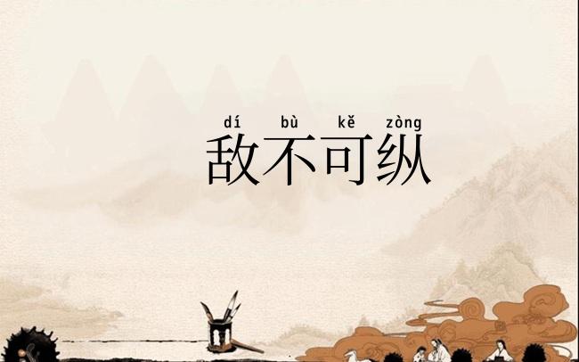 敌不可纵