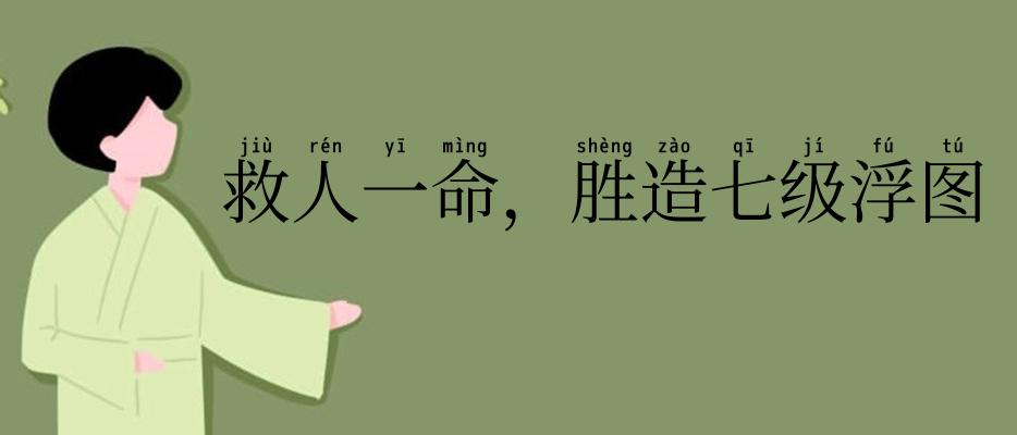 救人一命,胜造七级浮图