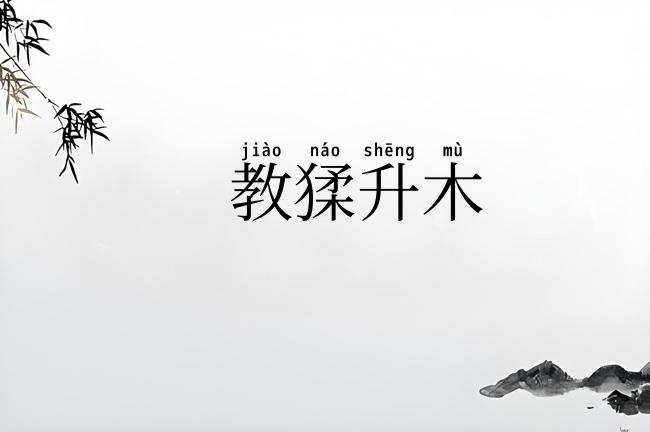 教猱升木