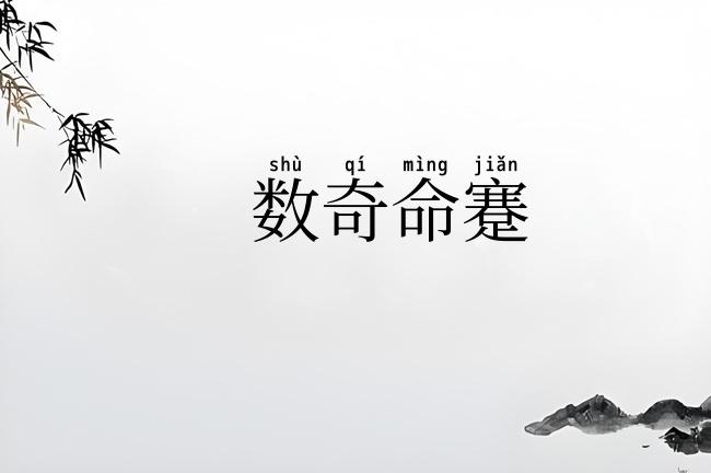 数奇命蹇