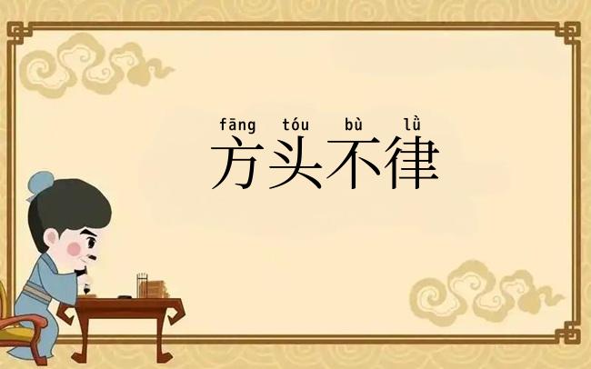 方头不律