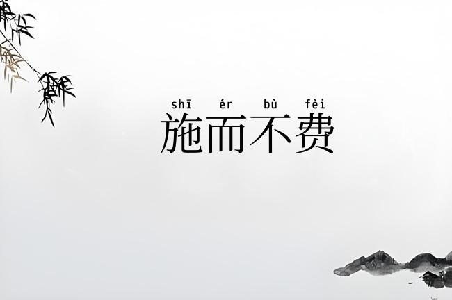 施而不费