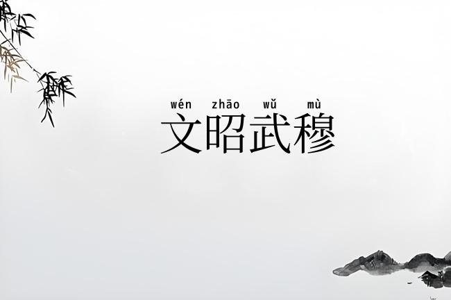 文昭武穆