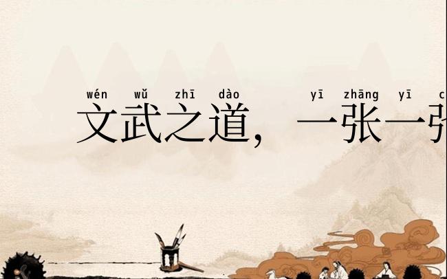 文武之道，一张一弛
