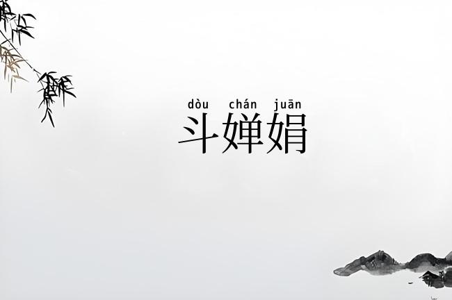 斗婵娟