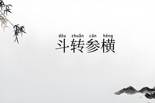 斗转参横