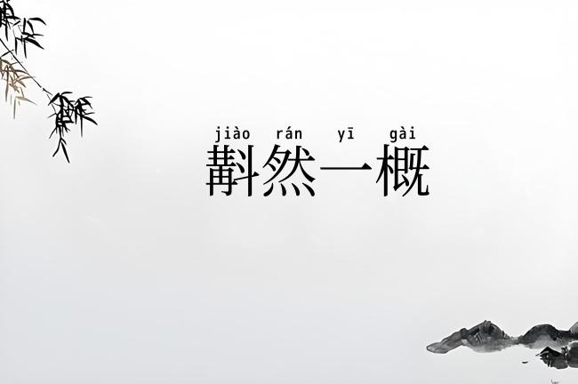 斠然一概