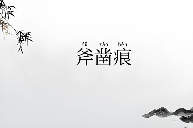 斧凿痕