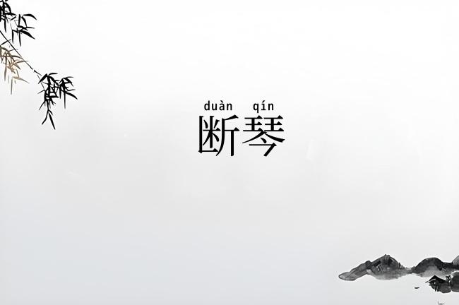 断琴
