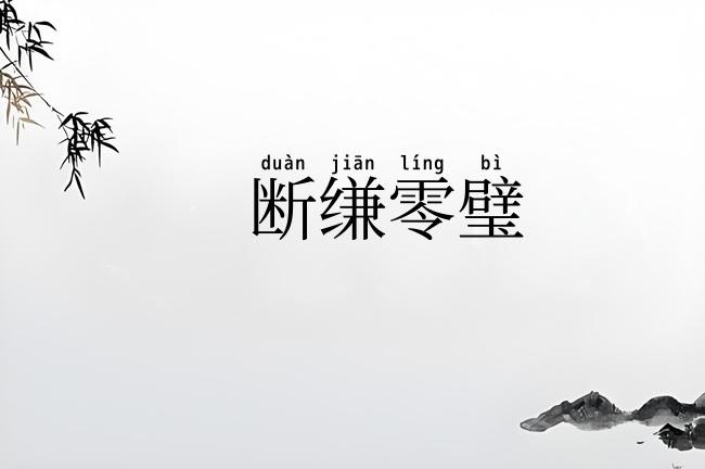 断缣零璧