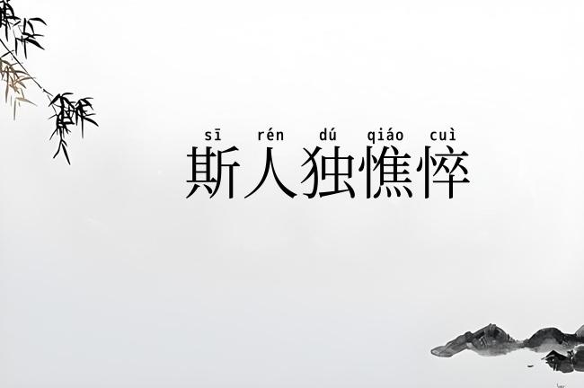 斯人独憔悴