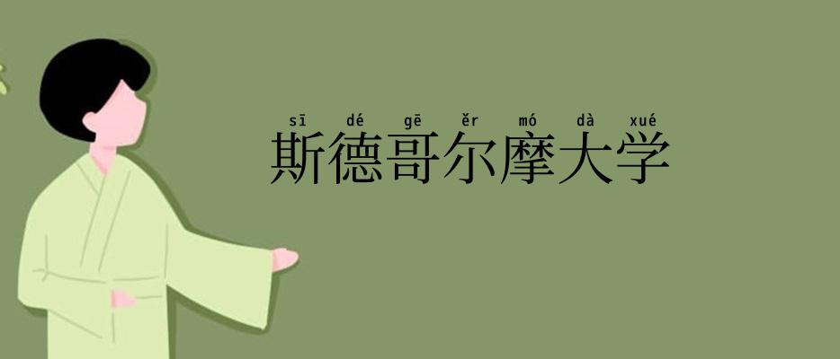 斯德哥尔摩大学