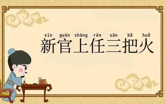 新官上任三把火