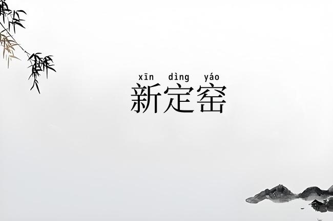 新定窑