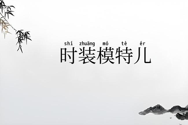 时装模特儿