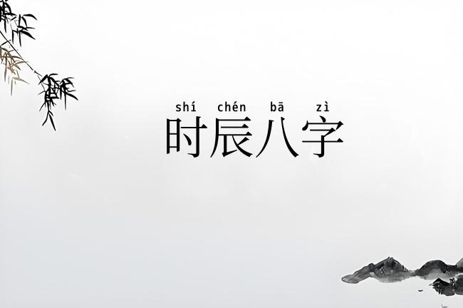 时辰八字