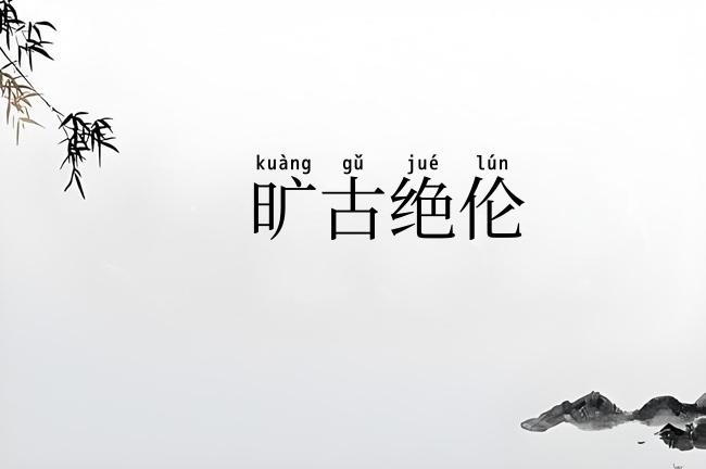 旷古绝伦