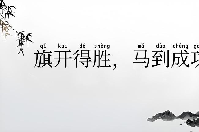 旗开得胜,马到成功