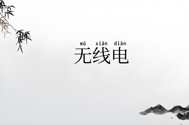 无线电