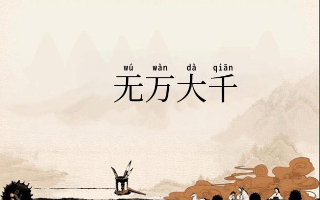 无万大千