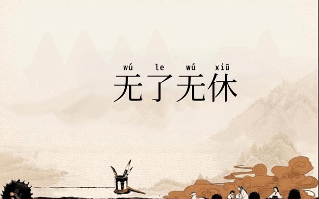 无了无休