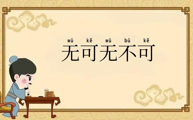 无可无不可