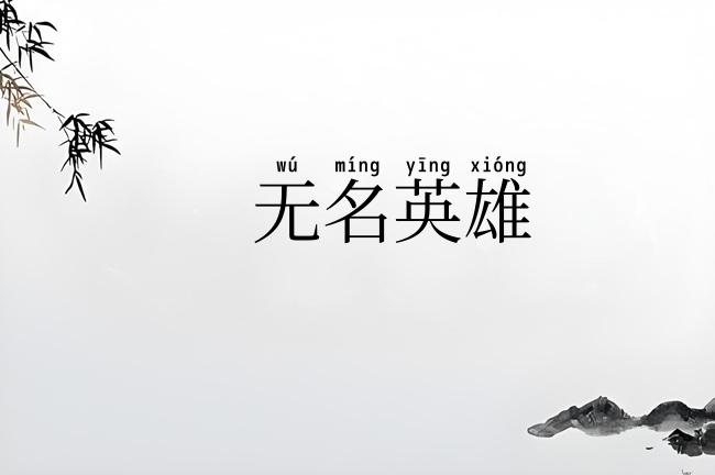 无名英雄