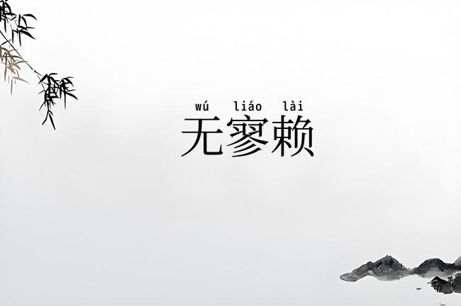 无寥赖