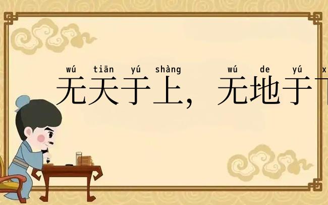 无天于上,无地于下