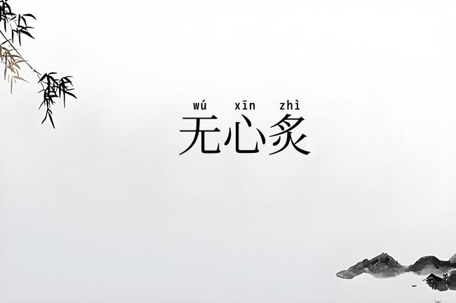 无心炙