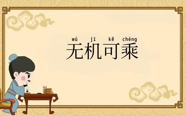 无机可乘