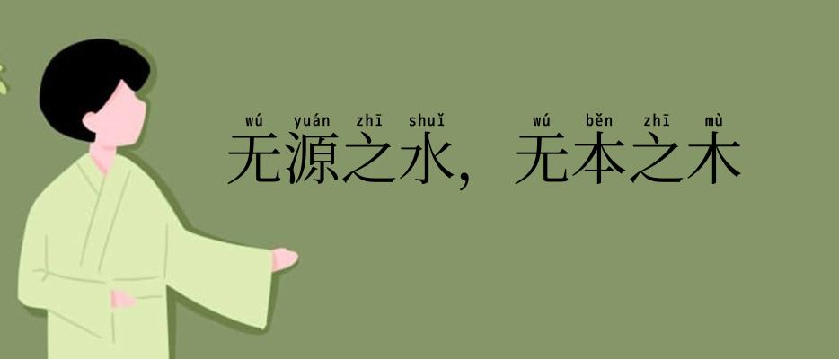无源之水,无本之木