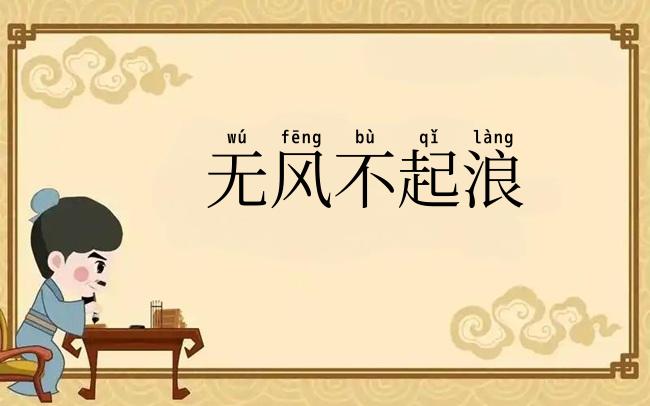 无风不起浪