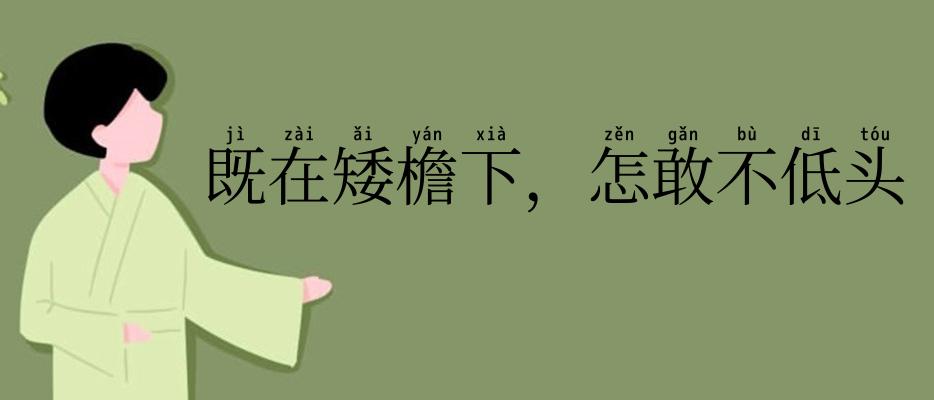 既在矮檐下,怎敢不低头