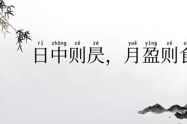 日中则昃，月盈则食