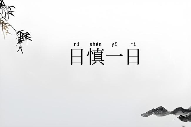 日慎一日