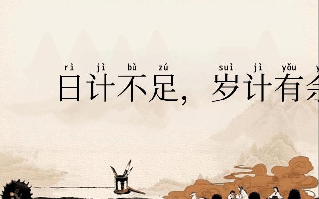日计不足,岁计有余