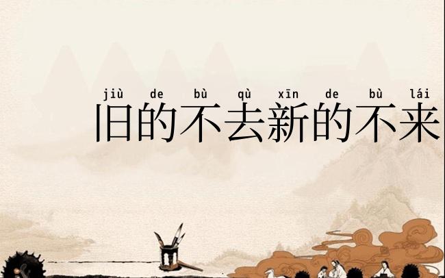 旧的不去新的不来