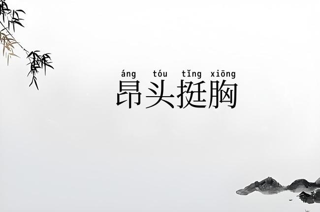 昂头挺胸