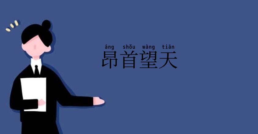 昂首望天