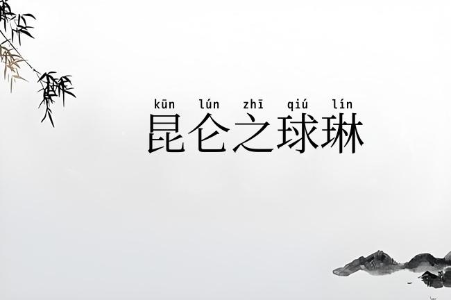 昆仑之球琳