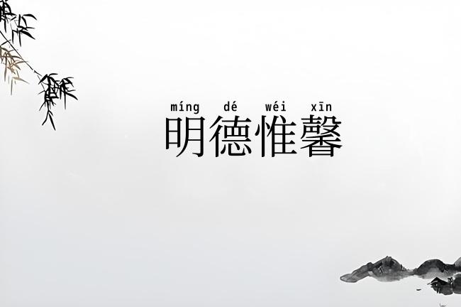 明德惟馨